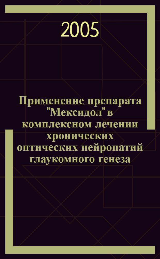 Применение препарата "Мексидол" в комплексном лечении хронических оптических нейропатий глаукомного генеза : автореф. дис. на соиск. учен. степ. к.м.н. : спец. 14.00.08 <Глазные болезни>