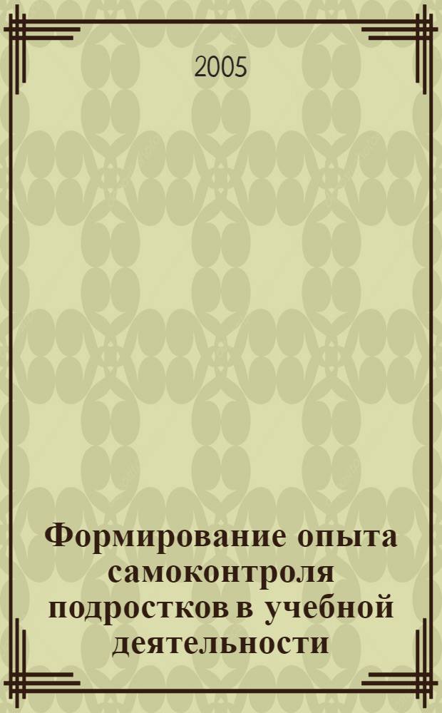 Формирование опыта самоконтроля подростков в учебной деятельности : автореф. дис. на соиск. учен. степ. к.п.н. : спец. 13.00.01 <Общ. педагогика, история педагогики и образования>