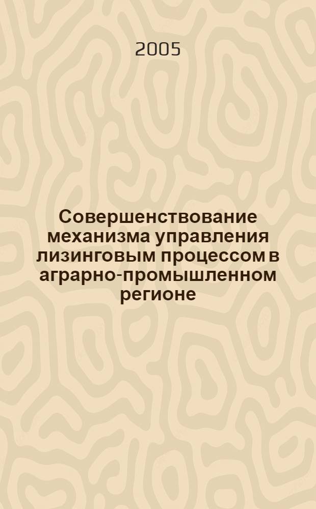 Совершенствование механизма управления лизинговым процессом в аграрно-промышленном регионе : автореф. дис. на соиск. учен. степ. к.э.н. : спец. 08.00.05 <Экономика и упр. нар. хоз-вом> : спец. 08.00.10 <Финансы, денеж. обращение и кредит>