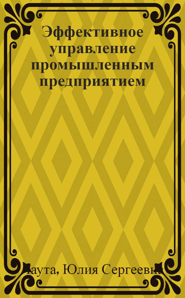 Эффективное управление промышленным предприятием: усиление роли финансового контроллинга : автореф. дис. на соиск. учен. степ. к.э.н. : спец. 08.00.05 <Экономика и упр. нар. хоз-вом> : спец. 08.00.10 <Финансы, денеж. обращение и кредит>