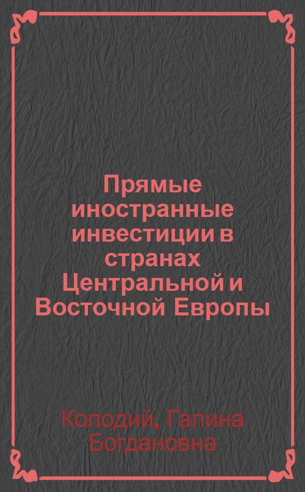 Прямые иностранные инвестиции в странах Центральной и Восточной Европы: (на примере Венгрии, Чехии и Польши) : автореф. дис. на соиск. учен. степ. канд. экон. наук : специальность 08.00.14 <Мировая экономика>
