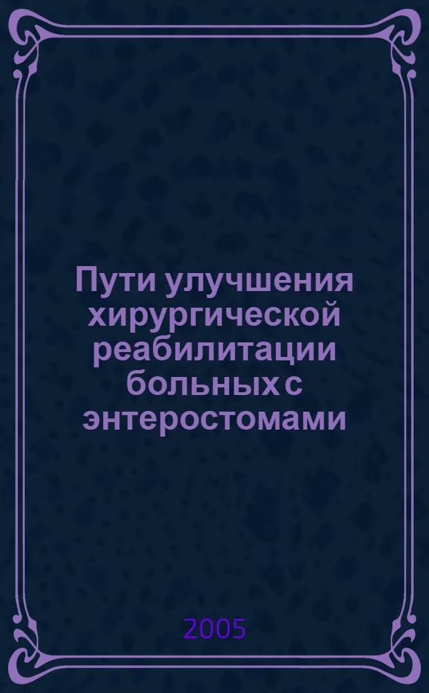 Пути улучшения хирургической реабилитации больных с энтеростомами : автореф. дис. на соиск. учен. степ. к.м.н. : спец. 14.00.27
