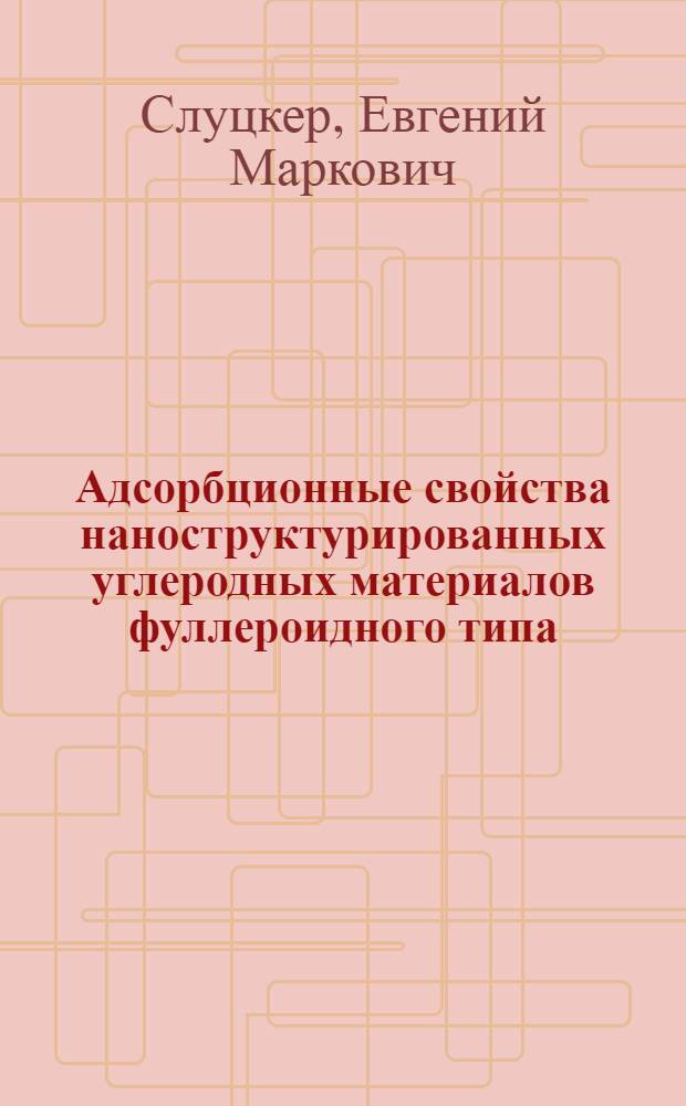 Адсорбционные свойства наноструктурированных углеродных материалов фуллероидного типа : автореф. дис. на соиск. учен. степ. к.х.н. : спец. 02.00.21
