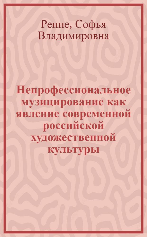 Непрофессиональное музицирование как явление современной российской художественной культуры : автореф. дис. на соиск. учен. степ. к.иск. : спец. 17.00.09