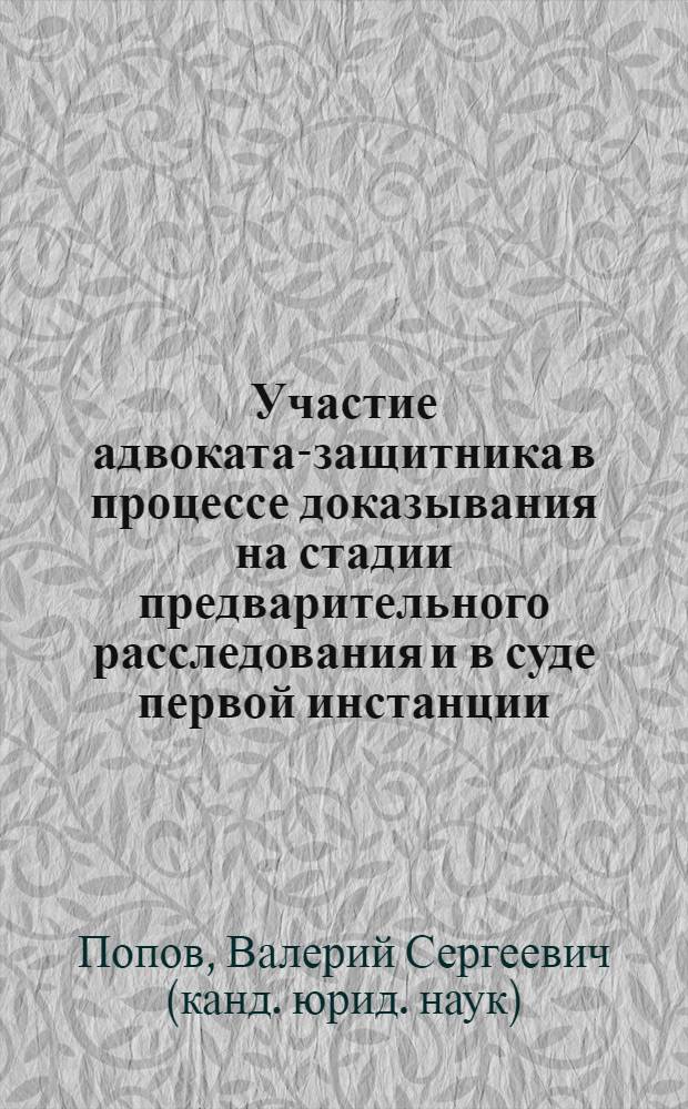 Участие адвоката-защитника в процессе доказывания на стадии предварительного расследования и в суде первой инстанции : автореф. дис. на соиск. учен. степ. к.ю.н. : спец. 12.00.09