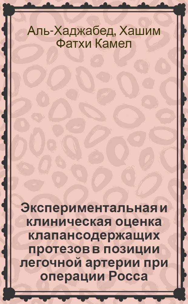 Экспериментальная и клиническая оценка клапансодержащих протезов в позиции легочной артерии при операции Росса : автореф. дис. на соиск. учен. степ. канд. мед. наук : специальность 14.00.44 <Сердеч.-сосудистая хирургия>