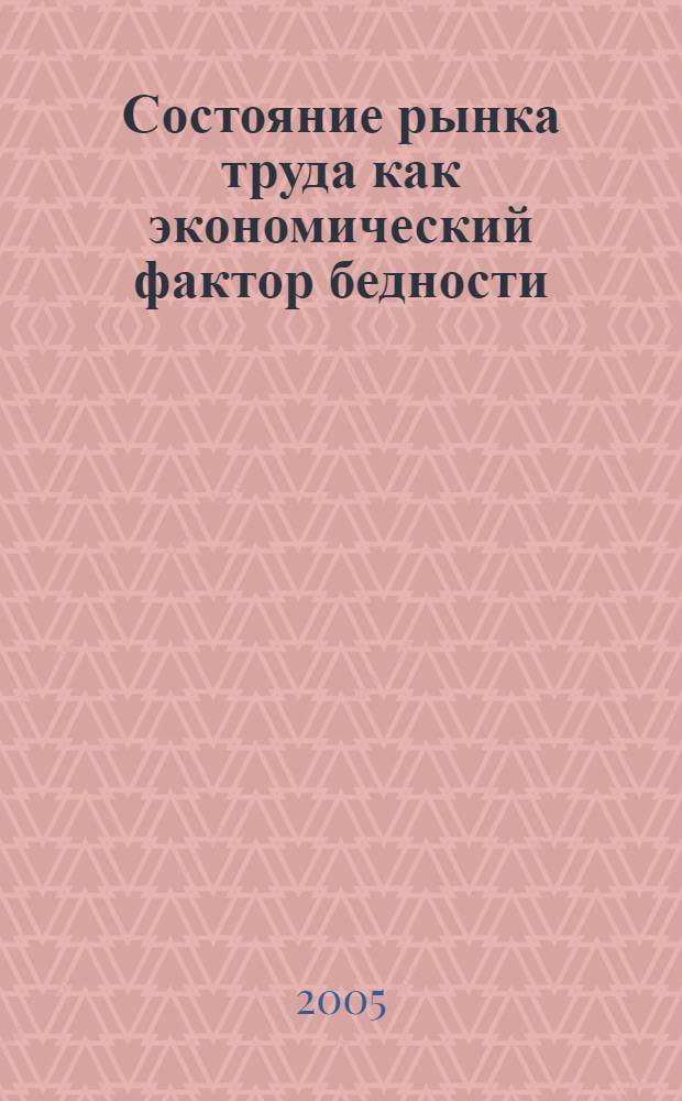 Состояние рынка труда как экономический фактор бедности : (на примере Томской области) : автореф. дис. на соиск. учен. степ. канд. экон. наук : специальность 08.00.05 <Экономика и упр. нар. хоз-вом>