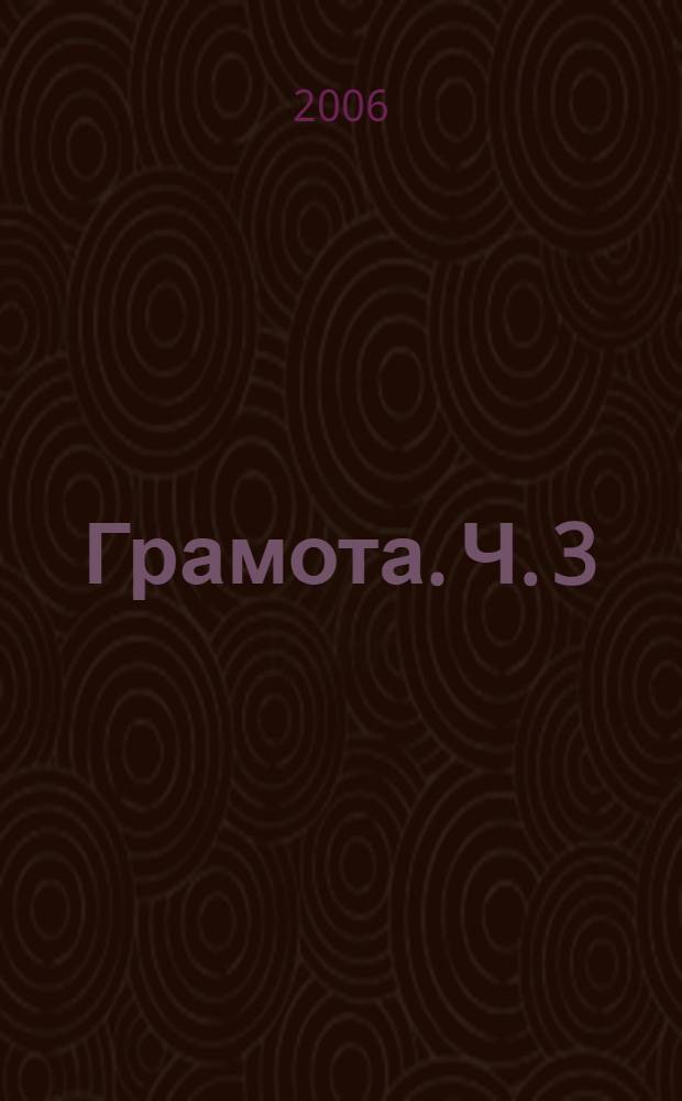 Грамота. Ч. 3