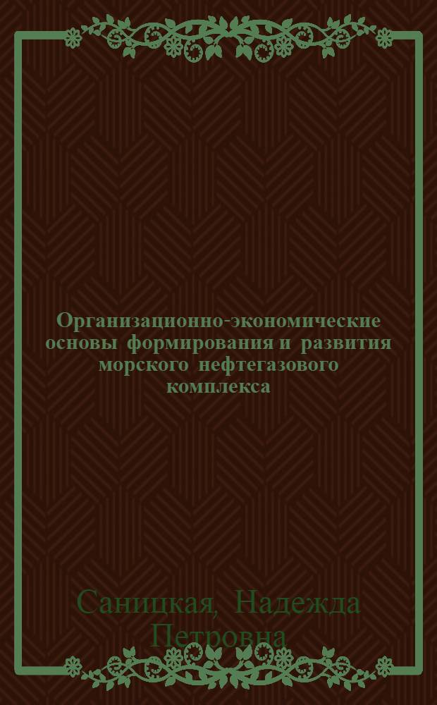 Организационно-экономические основы формирования и развития морского нефтегазового комплекса : автореф. дис. на соиск. учен. степ. канд. экон. наук : специальность 08.00.05 <Экономика и упр. нар. хоз-вом>