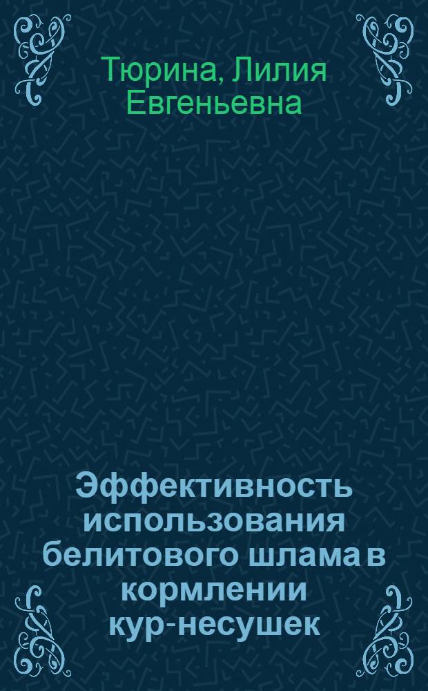Эффективность использования белитового шлама в кормлении кур-несушек : автореф. дис. на соиск. учен. степ. канд. с.-х. наук : специальность 06.02.02 <Кормление с.-х. животных и технология кормов>