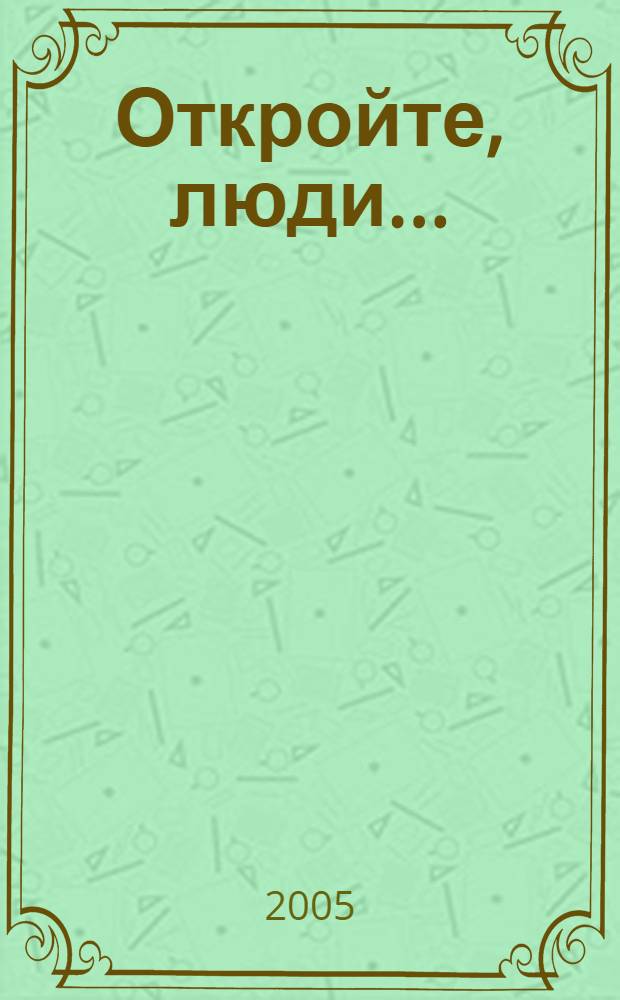 Откройте, люди... : сборник стихов