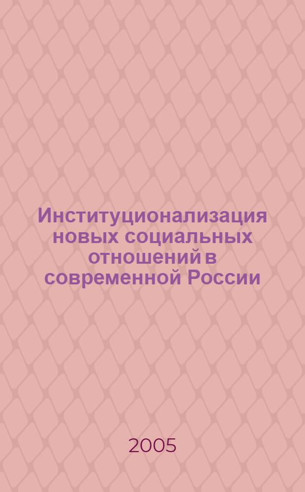Институционализация новых социальных отношений в современной России : автореф. дис. на соиск. учен. степ. д-ра социол. наук : специальность 22.00.04 <Соц. структура, соц. ин-ты и процессы>