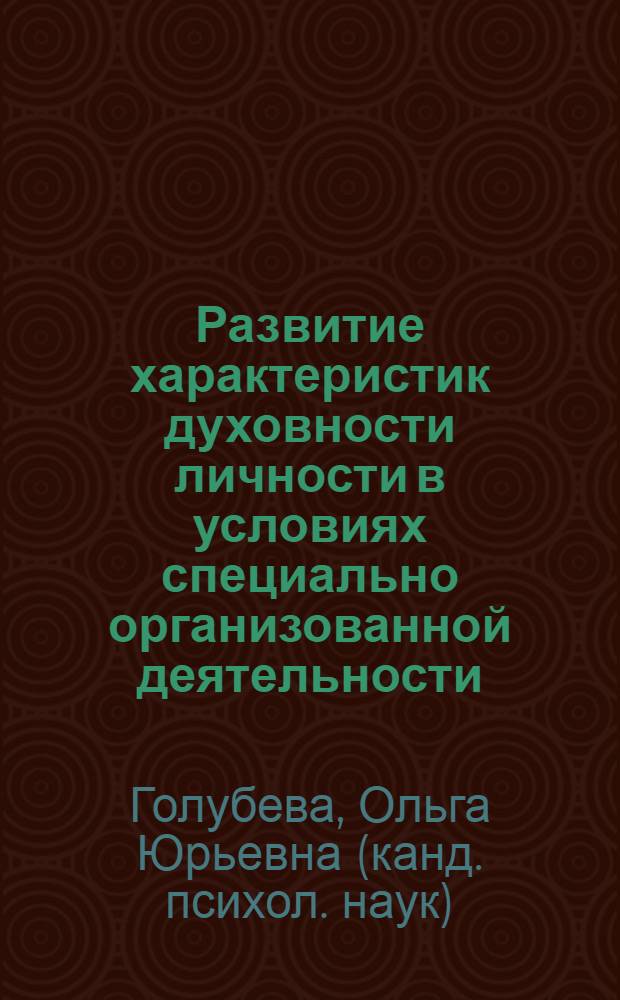 Развитие характеристик духовности личности в условиях специально организованной деятельности : автореф. дис. на соиск. учен. степ. канд. психол. наук : специальность 19.00.13 <Психология развития, акмеология>
