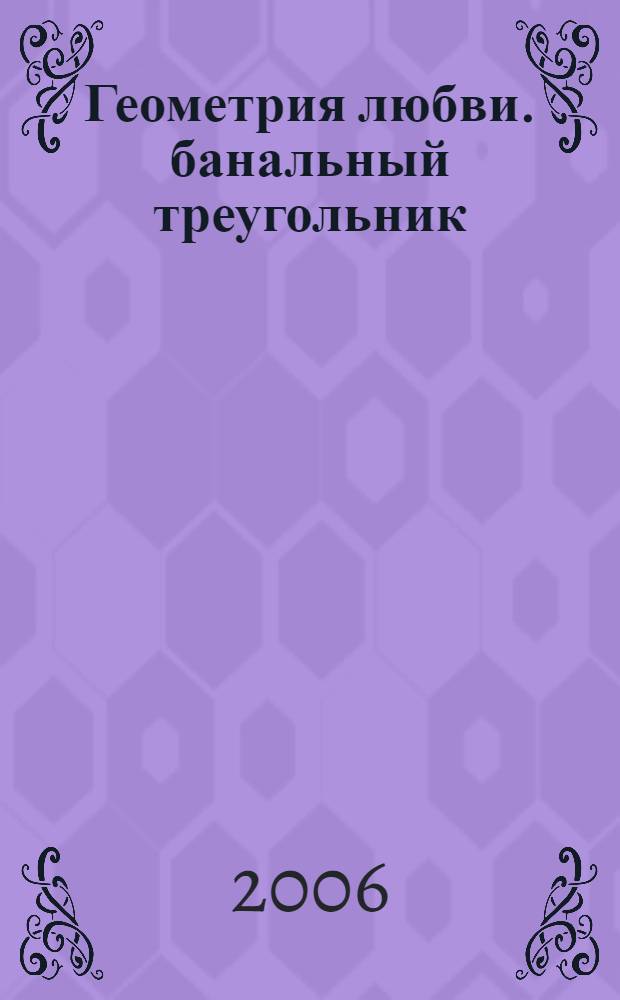 Геометрия любви. банальный треугольник