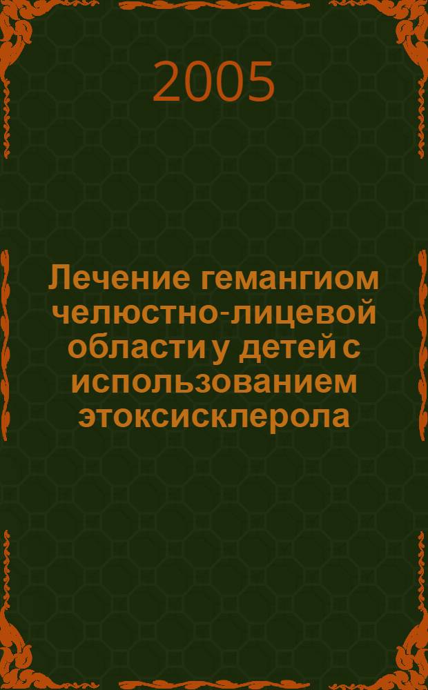 Лечение гемангиом челюстно-лицевой области у детей с использованием этоксисклерола : автореф. дис. на соиск. учен. степ. к.м.н. : спец. 14.00.21 <Стоматология>