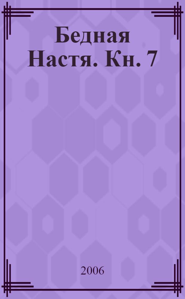 Бедная Настя. [Кн. 7] : Как Феникс из пепла
