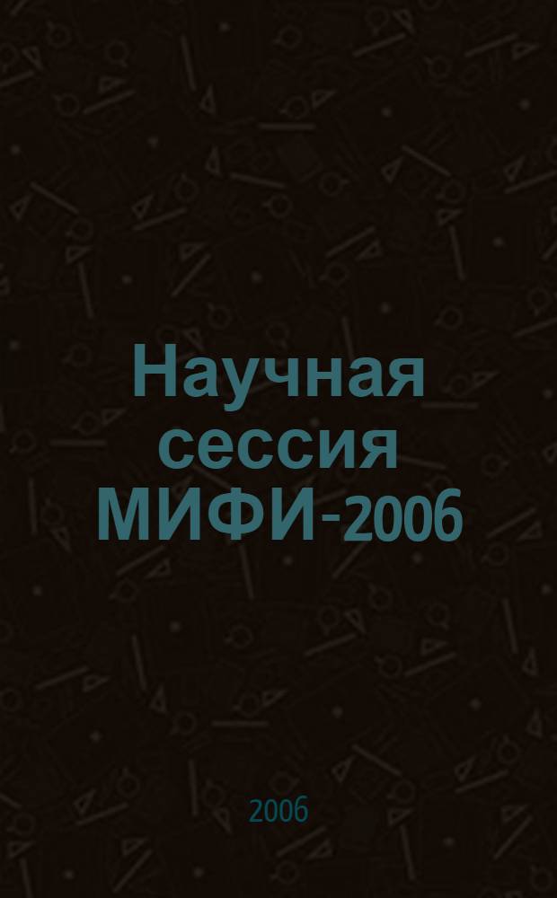 Научная сессия МИФИ-2006 : сборник научных трудов : в 16 т.