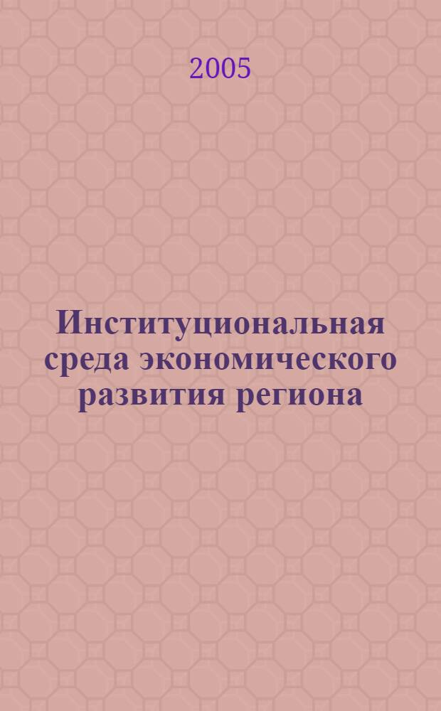 Институциональная среда экономического развития региона : автореф. дис. на соиск. учен. степ. к.э.н. : спец. 08.00.01 <Экон. теория>