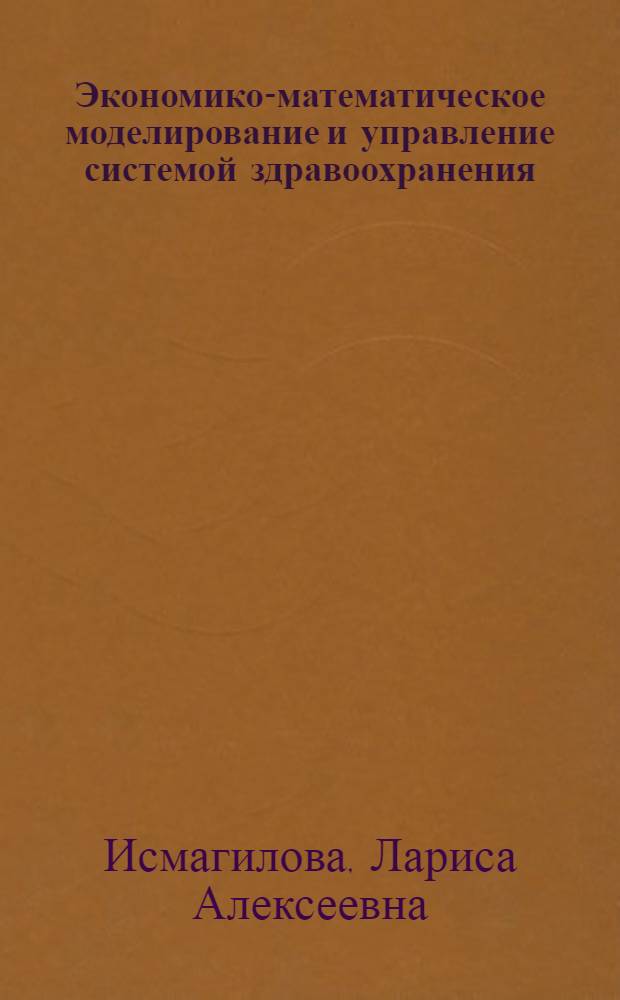 Экономико-математическое моделирование и управление системой здравоохранения