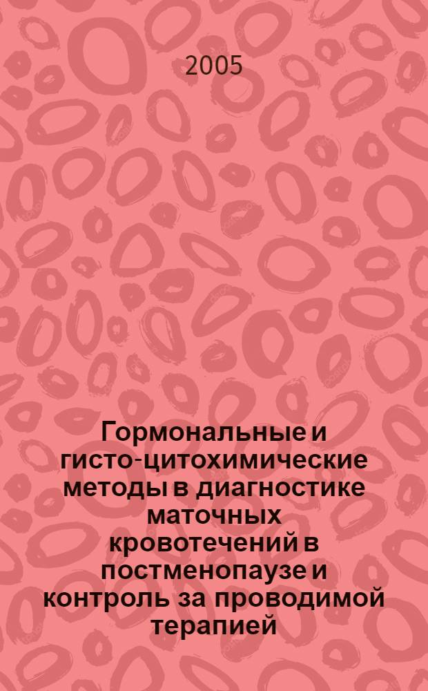 Гормональные и гисто-цитохимические методы в диагностике маточных кровотечений в постменопаузе и контроль за проводимой терапией : автореф. дис. на соиск. учен. степ. канд. мед. наук : специальность 14.00.01 <Акушерство и гинекология>