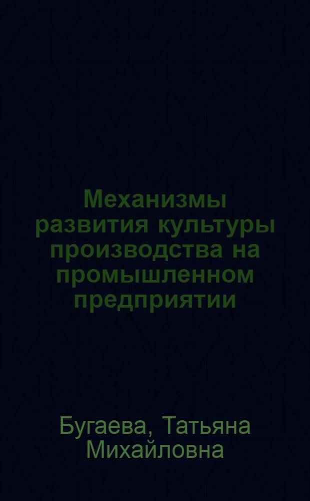 Механизмы развития культуры производства на промышленном предприятии : автореф. дис. на соиск. учен. степ. к.э.н. : спец. 05.02.22 <Орг. пр-ва>