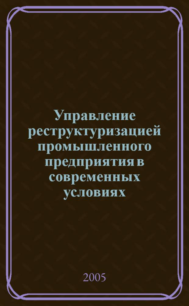 Управление реструктуризацией промышленного предприятия в современных условиях : автореф. дис. на соиск. учен. степ. к.э.н. : спец. 08.00.05 <Экономика и упр. нар. хоз-вом>