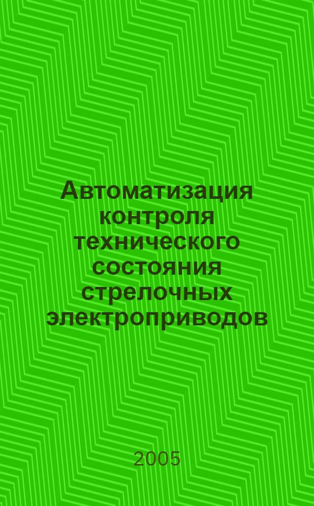 Автоматизация контроля технического состояния стрелочных электроприводов : автореф. дис. на соиск. учен. степ. к.т.н. : спец. 05.22.06 <Ж.-д. путь, изыскание и проектирование ж. д.>