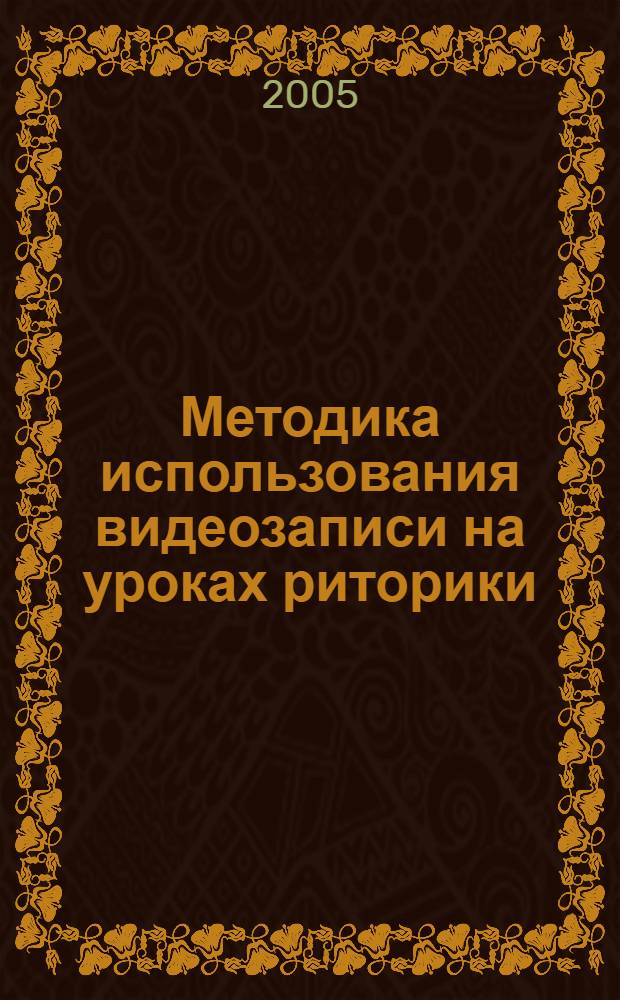 Методика использования видеозаписи на уроках риторики : автореф. дис. на соиск. учен. степ. канд. пед. наук : специальность 13.00.02 <Теория и методика обучения и воспитания>