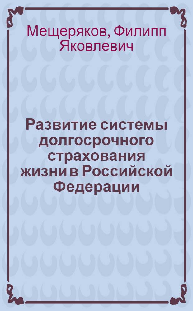 Развитие системы долгосрочного страхования жизни в Российской Федерации : автореф. дис. на соиск. учен. степ. к.э.н. : спец. 08.00.10 <Финансы, денеж. обращение и кредит>