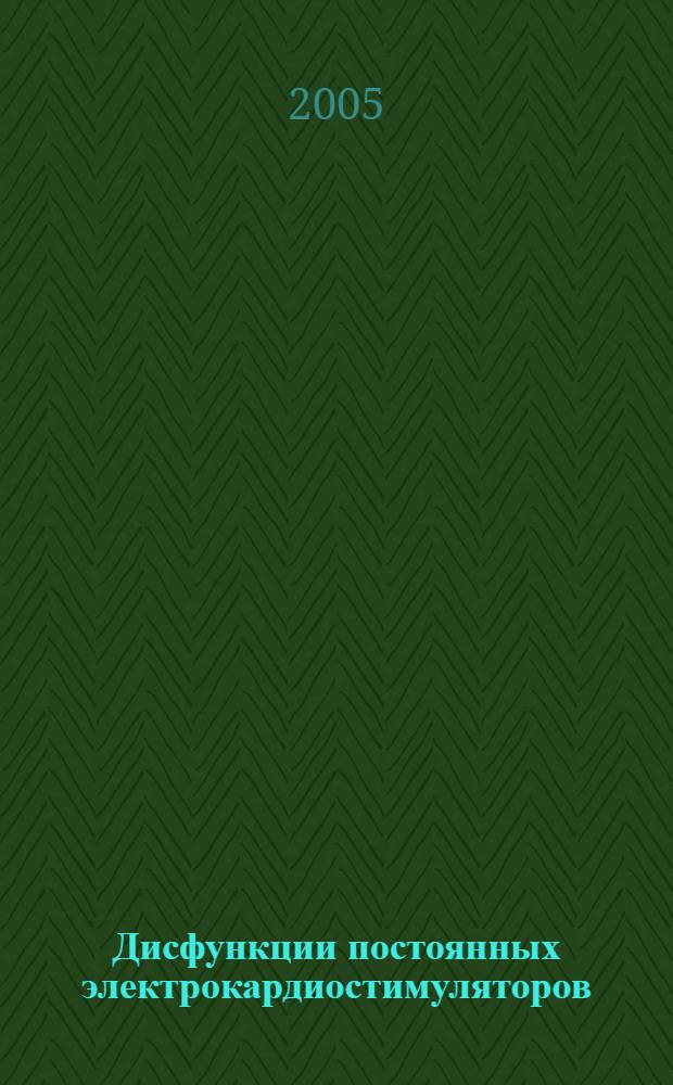 Дисфункции постоянных электрокардиостимуляторов: диагностика и факторы риска : автореф. дис. на соиск. учен. степ. канд. мед. наук : специальность 14.00.06 <Кардиология>