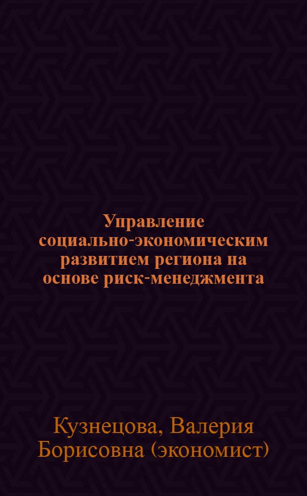 Управление социально-экономическим развитием региона на основе риск-менеджмента : автореф. дис. на соиск. учен. степ. к.э.н. : спец. 08.00.05 <Экономика и упр. нар. хоз-вом>