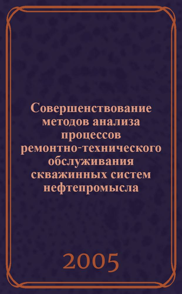 Совершенствование методов анализа процессов ремонтно-технического обслуживания скважинных систем нефтепромысла : автореф. дис. на соиск. учен. степ. канд. техн. наук : специальность 05.13.06 <Автоматизация и упр. технол. процессами и пр-вами>