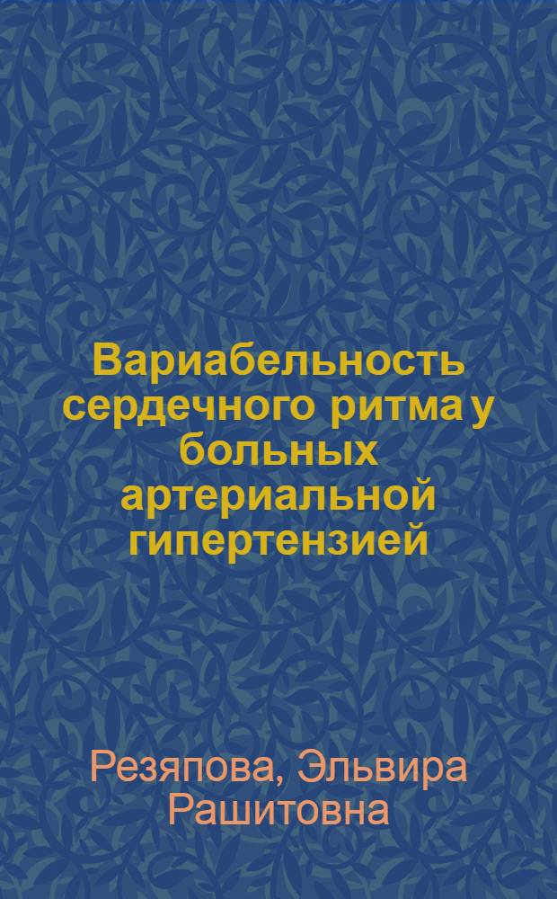 Вариабельность сердечного ритма у больных артериальной гипертензией : автореф. дис. на соиск. учен. степ. канд. мед. наук : специальность 14.00.06 <Кардиология>