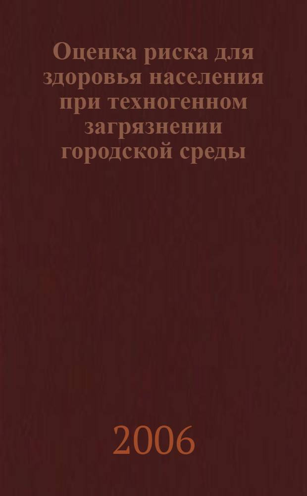 Оценка риска для здоровья населения при техногенном загрязнении городской среды