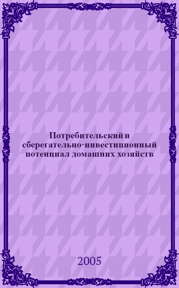 Потребительский и сберегательно-инвестиционный потенциал домашних хозяйств: индикаторы, динамика и реализация в посткризисной экономике : автореф. дис. на соиск. учен. степ. канд. экон. наук : специальность 08.00.01 <Экон. теория>
