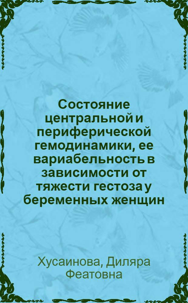 Состояние центральной и периферической гемодинамики, ее вариабельность в зависимости от тяжести гестоза у беременных женщин : автореф. дис. на соиск. учен. степ. канд. мед. наук : специальность 14.00.06 <Кардиология>