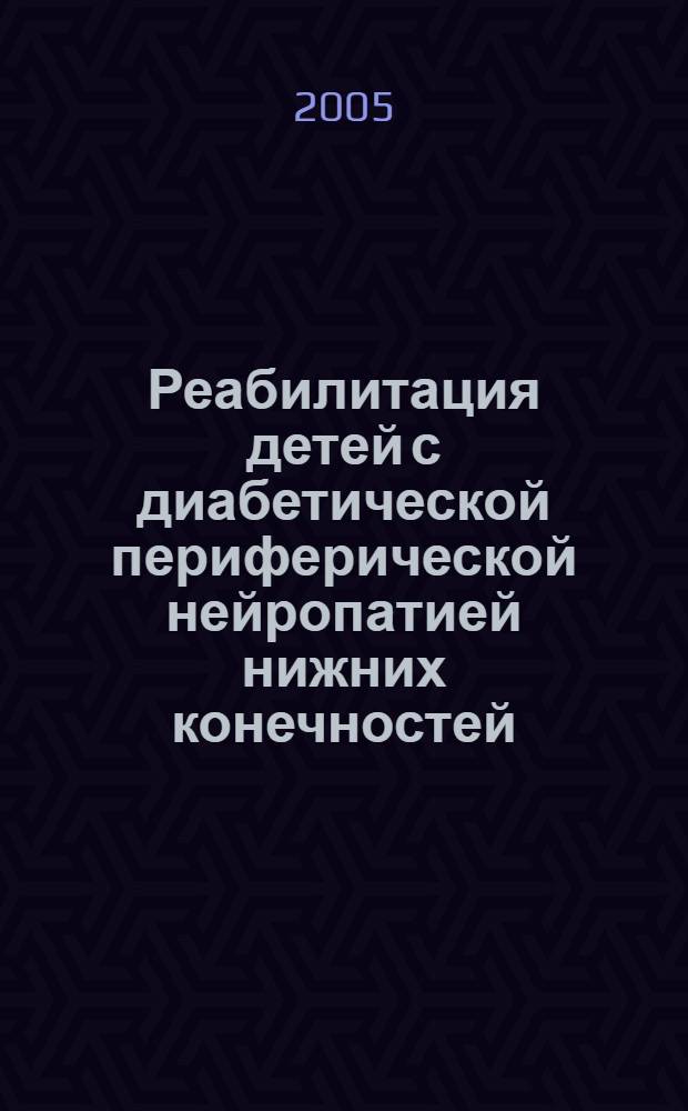 Реабилитация детей с диабетической периферической нейропатией нижних конечностей : автореф. дис. на соиск. учен. степ. канд. мед. наук : специальность 14.00.51 <Восстановит. медицина, лечеб. физкультура и спортив. медицина, курортология и физиотерапия> : специальность 14.00.09 <Педиатрия>