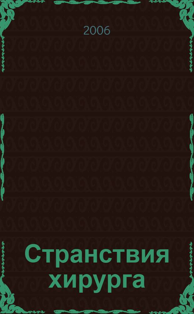 Странствия хирурга : тайна затворника Камподиоса