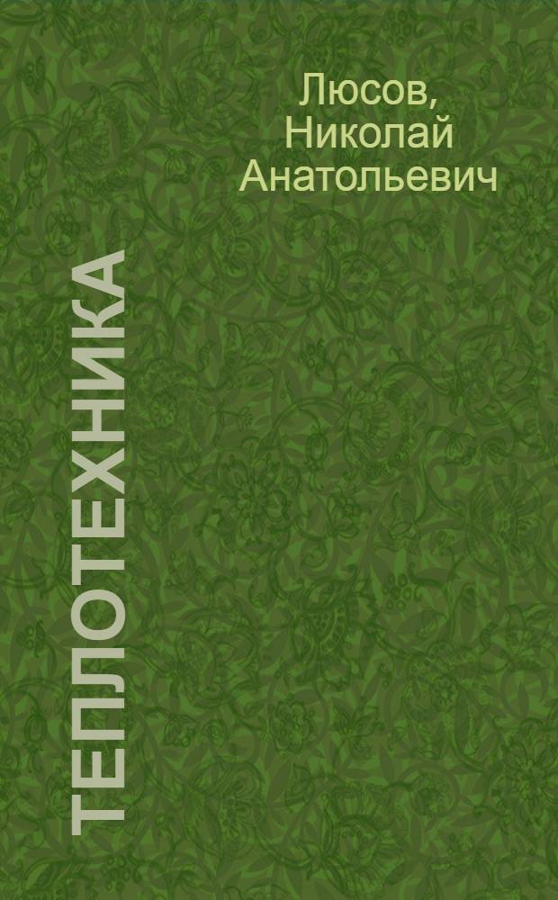 Теплотехника : техническая термодинамика : сборник задач