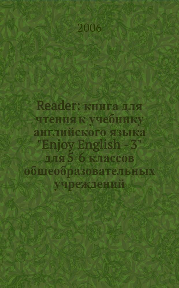 Reader : книга для чтения к учебнику английского языка "Enjoy English - 3" для 5-6 классов общеобразовательных учреждений