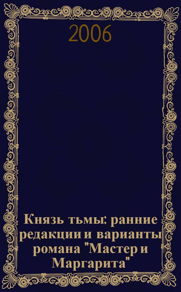 Князь тьмы : ранние редакции и варианты романа "Мастер и Маргарита"