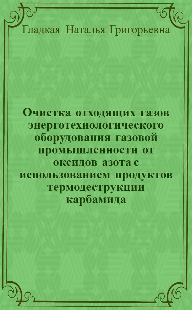 Очистка отходящих газов энерготехнологического оборудования газовой промышленности от оксидов азота с использованием продуктов термодеструкции карбамида : автореф. дис. на соиск. учен. степ. к.т.н. : спец. 03.00.16