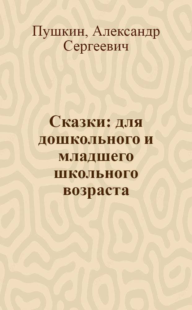 Сказки : для дошкольного и младшего школьного возраста