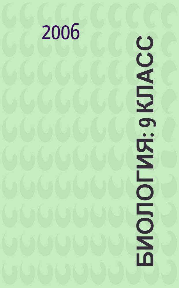 Биология : 9 класс : поурочные планы по учебнику С.Г. Мамонтова, В.Б. Захарова, Н.И.Сонина