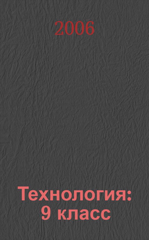 Технология : 9 класс : материалы к урокам разд. "Проф. самоопределение" по программе В. Д. Симоненко
