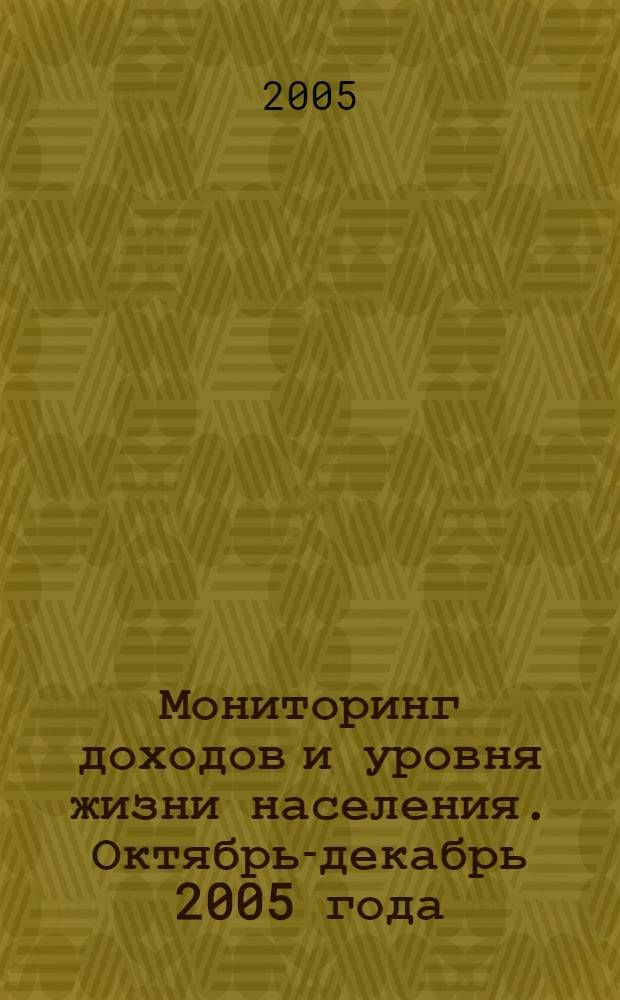 Мониторинг доходов и уровня жизни населения. Октябрь-декабрь 2005 года