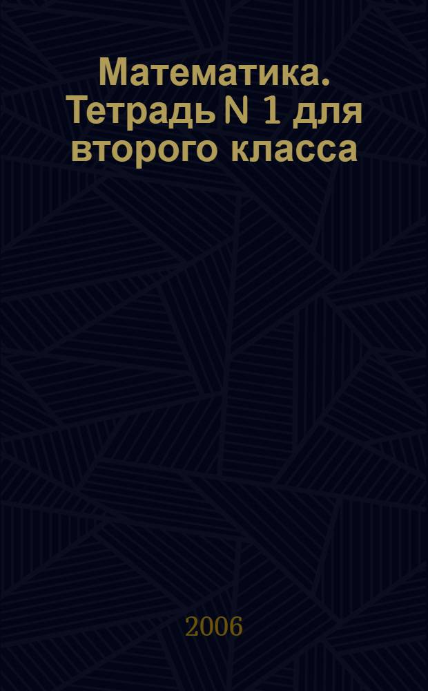 Математика. Тетрадь N 1 для второго класса