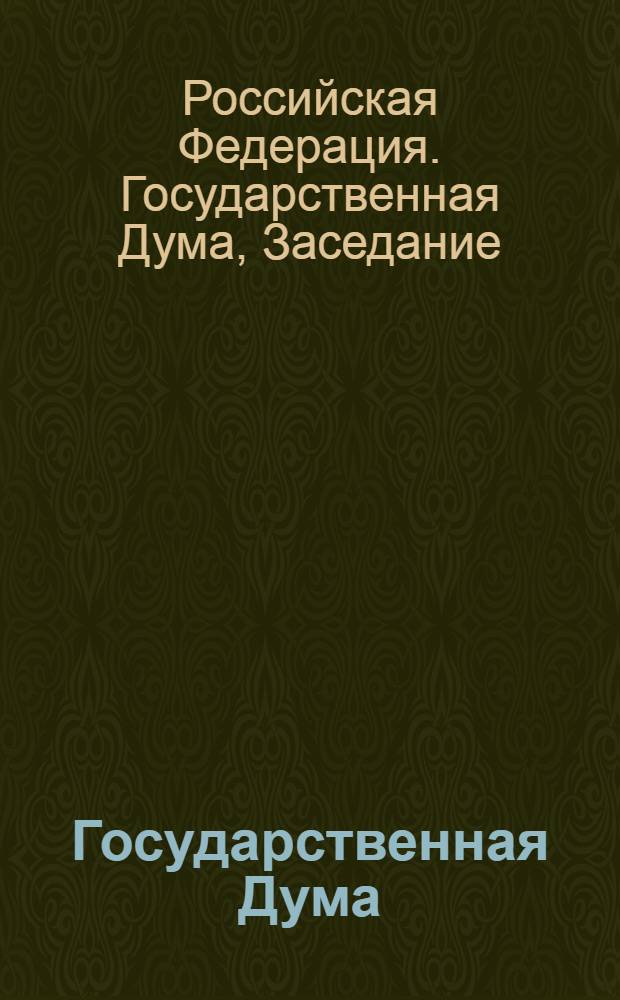 Государственная Дума : стенограмма заседаний : бюллетень N 151 (865) 15 марта 2006 года