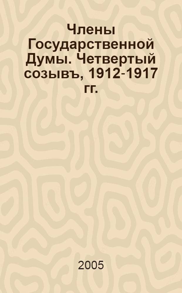 Члены Государственной Думы. Четвертый созывъ, 1912-1917 гг. : (портреты и биографiи)