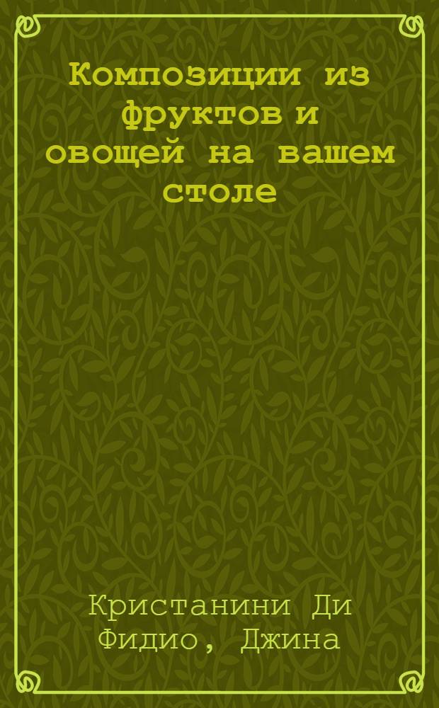 Композиции из фруктов и овощей на вашем столе : перевод с итальянского
